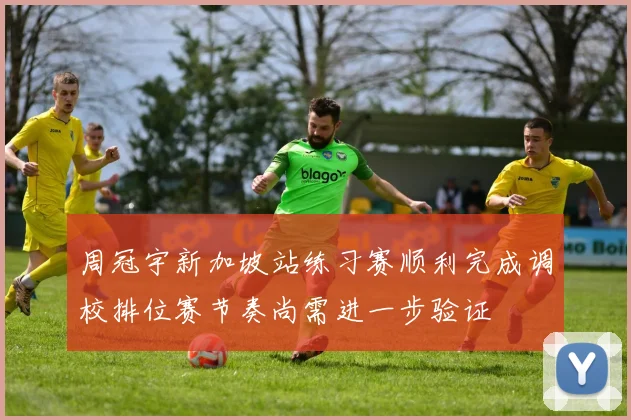周冠宇新加坡站练习赛顺利完成调校排位赛节奏尚需进一步验证