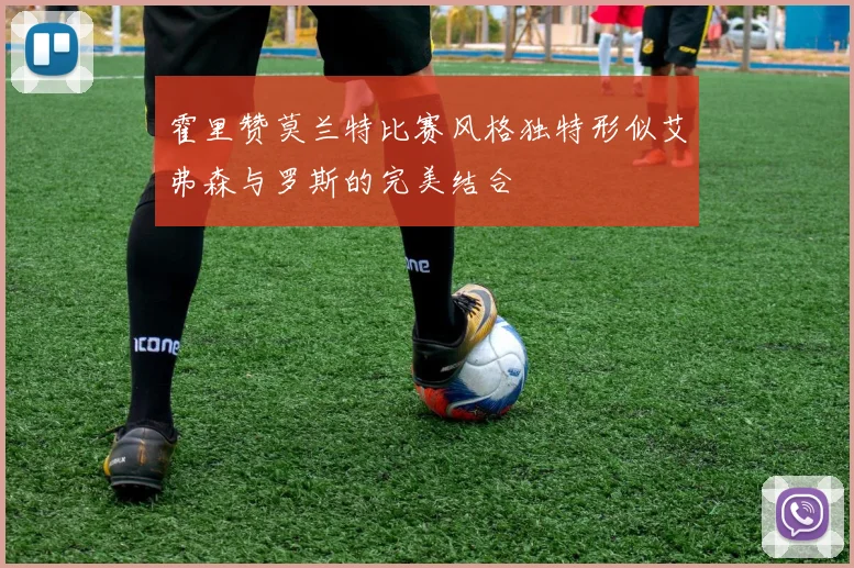 霍里赞莫兰特比赛风格独特形似艾弗森与罗斯的完美结合
