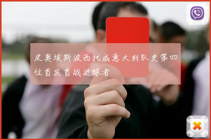 皮奥埃斯波西托成意大利队史第四位首发首战进球者