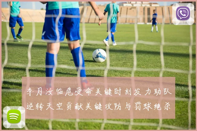 李月汝临危受命关键时刻发力助队逆转天空贡献关键攻防与罚球绝杀