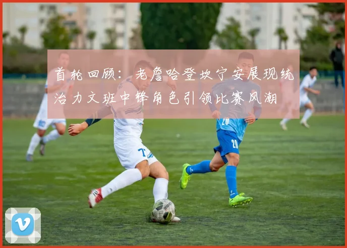 首轮回顾：老詹哈登坎宁安展现统治力文班中锋角色引领比赛风潮