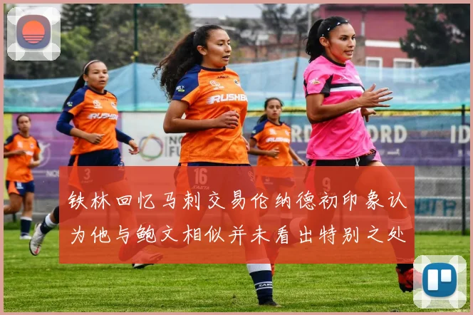 铁林回忆马刺交易伦纳德初印象认为他与鲍文相似并未看出特别之处
