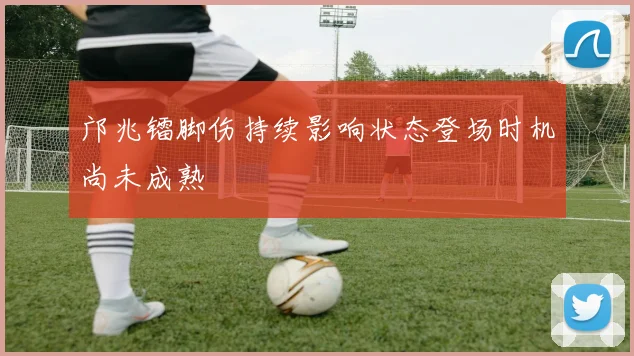 邝兆镭脚伤持续影响状态登场时机尚未成熟