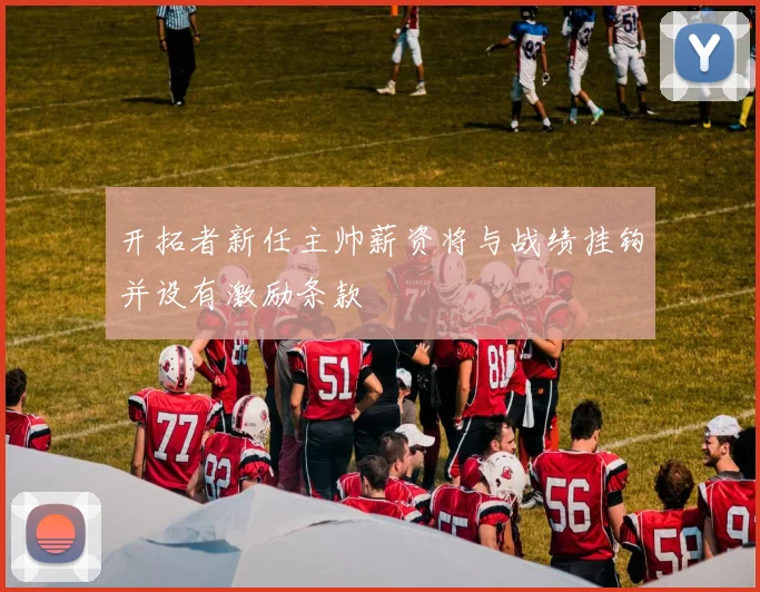 开拓者新任主帅薪资将与战绩挂钩并设有激励条款